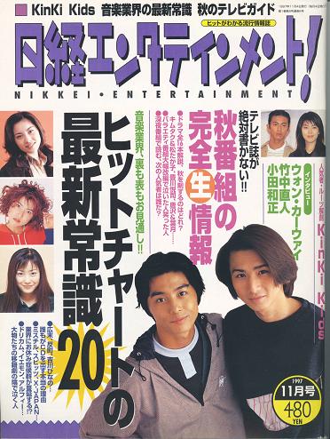 日経エンタテインメント！ ８号（1997年11月号） 1997年10月発売: 日経 