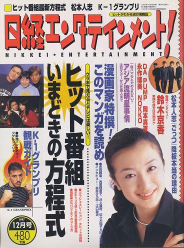 日経エンタテインメント！ ９号（1997年12月号） 1997年11月発売: 日経エンタテインメント！の軌跡